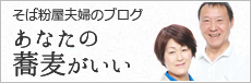 そば粉屋夫婦のブログ あなたの蕎麦がいい