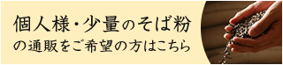 個人様・少量のそば粉の通販はこちらから