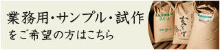 業務用・サンプル・試作をご希望の方はこちらから