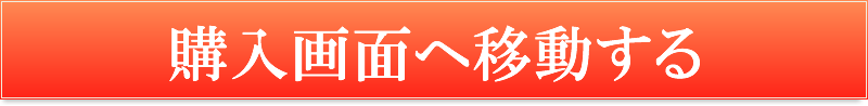購入画面へ移動する