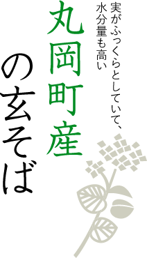 実がふっくらとしていて、水分量も高い丸岡町産の玄そば