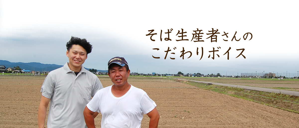そば生産者さんのこだわりボイス