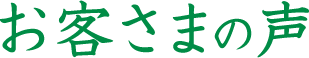 お客さまの声