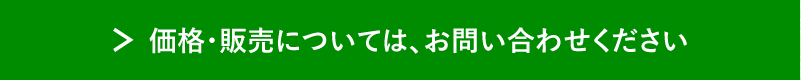 価格・販売については、お問い合わせください