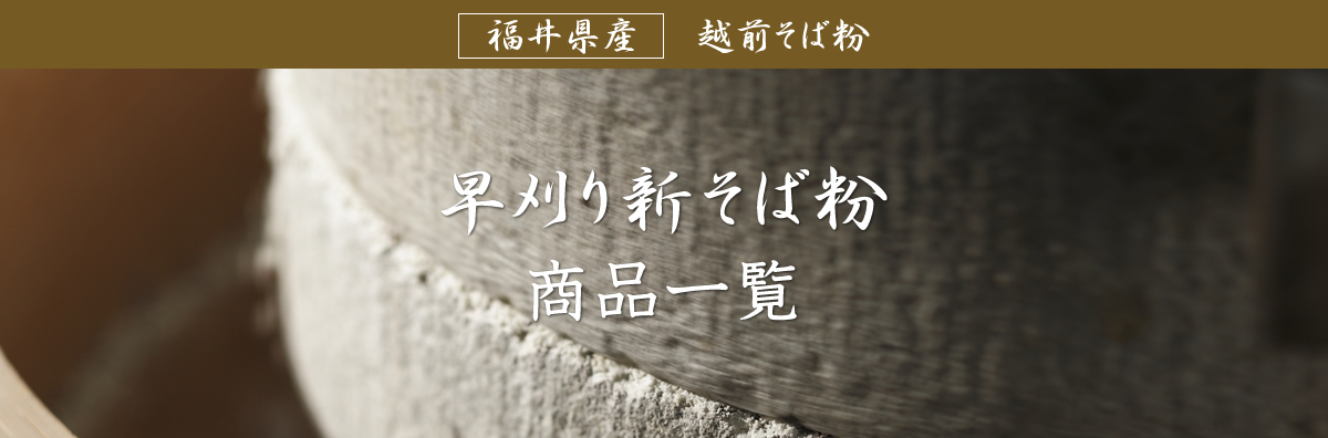 福井県産 越前そば粉 早刈り新そば粉 商品一覧