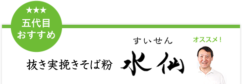 五代目おすすめ 抜き実挽きそば粉 水仙