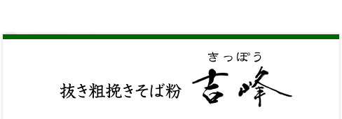 当店人気 NO.1 抜き粗挽きそば粉 吉峰