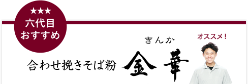 六代目おすすめ 合わせ挽きそば粉 金華