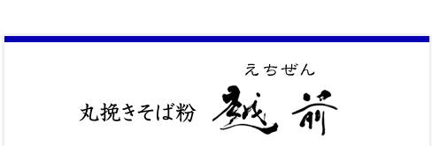 丸挽きそば粉 越前