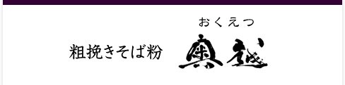 粗挽きそば粉 奥越