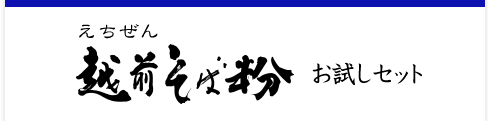 丸挽きそば粉 越前お試しセット