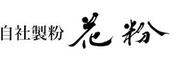 自社製粉 花粉