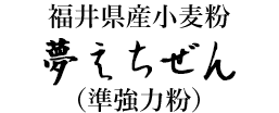 福井県産小麦粉 夢えちぜん（準強力粉）