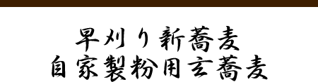 早刈り新蕎麦 自家製粉用玄蕎麦