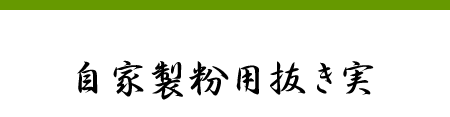 自家製粉用抜き実