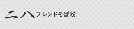 二八ブレンドそば粉 越前そば粉8割と強力粉「ふくこむぎ」2割をブレンドしています。