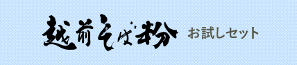 越前そば粉お試しセット
