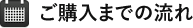 ご購入までの流れ