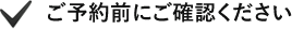 ご予約前にご確認ください