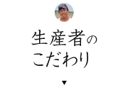 生産者のこだわり 