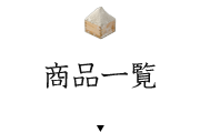 商品一覧