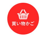 買い物かご